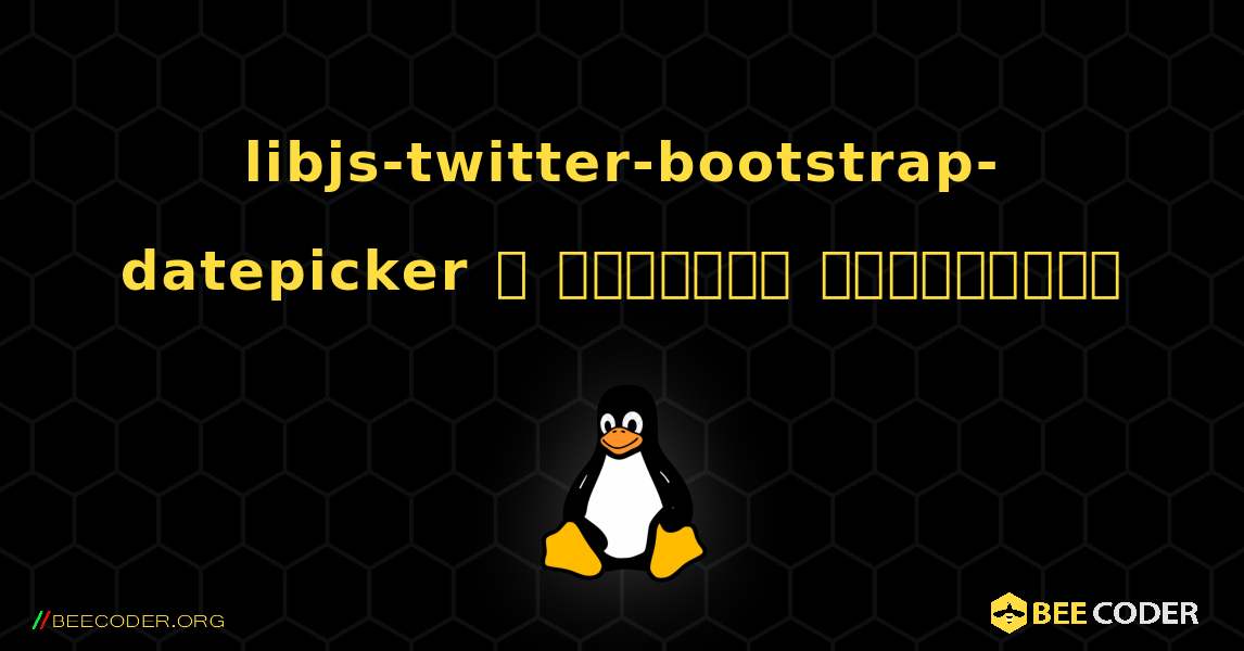 libjs-twitter-bootstrap-datepicker  ஐ எவ்வாறு நிறுவுவது. Linux