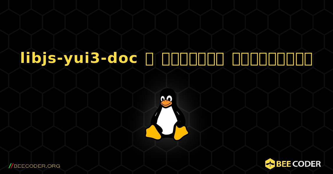 libjs-yui3-doc  ஐ எவ்வாறு நிறுவுவது. Linux