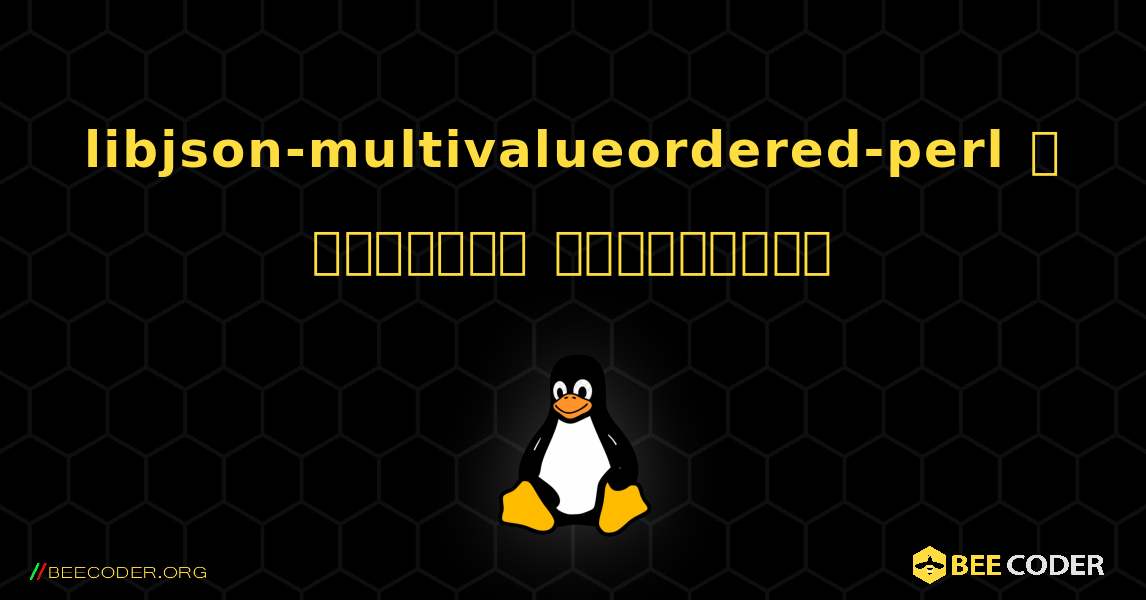 libjson-multivalueordered-perl  ஐ எவ்வாறு நிறுவுவது. Linux