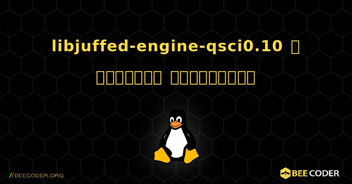 libjuffed-engine-qsci0.10  ஐ எவ்வாறு நிறுவுவது. Linux