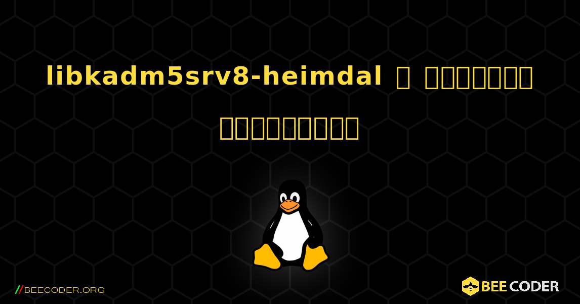libkadm5srv8-heimdal  ஐ எவ்வாறு நிறுவுவது. Linux