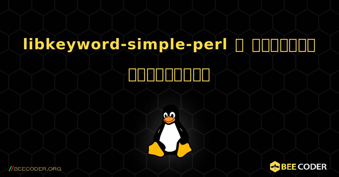 libkeyword-simple-perl  ஐ எவ்வாறு நிறுவுவது. Linux