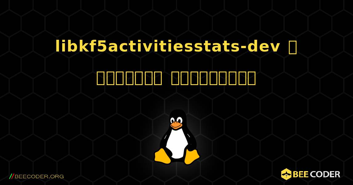 libkf5activitiesstats-dev  ஐ எவ்வாறு நிறுவுவது. Linux