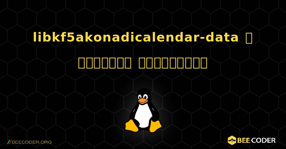 libkf5akonadicalendar-data  ஐ எவ்வாறு நிறுவுவது. Linux