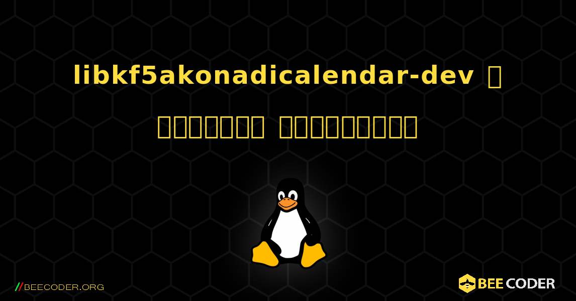 libkf5akonadicalendar-dev  ஐ எவ்வாறு நிறுவுவது. Linux