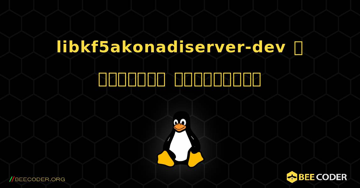 libkf5akonadiserver-dev  ஐ எவ்வாறு நிறுவுவது. Linux