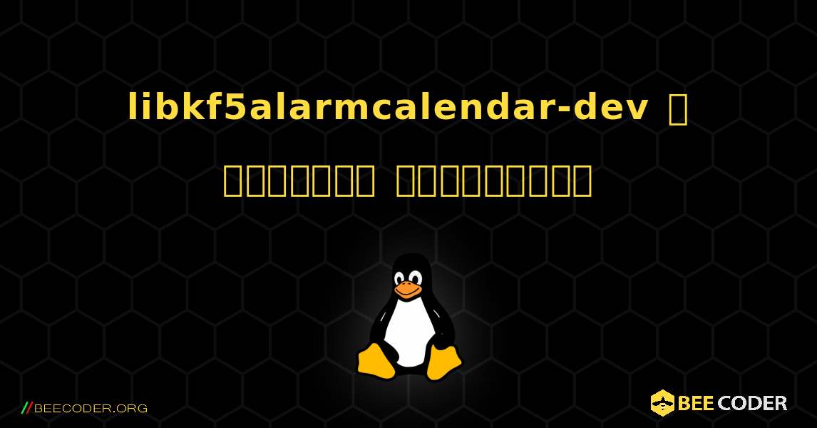 libkf5alarmcalendar-dev  ஐ எவ்வாறு நிறுவுவது. Linux