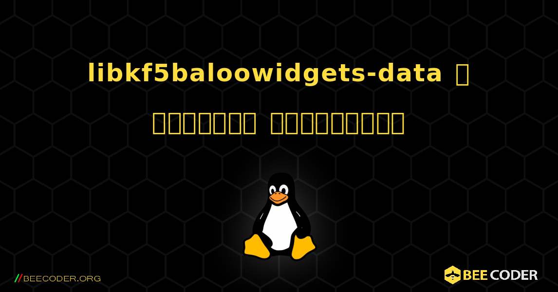 libkf5baloowidgets-data  ஐ எவ்வாறு நிறுவுவது. Linux