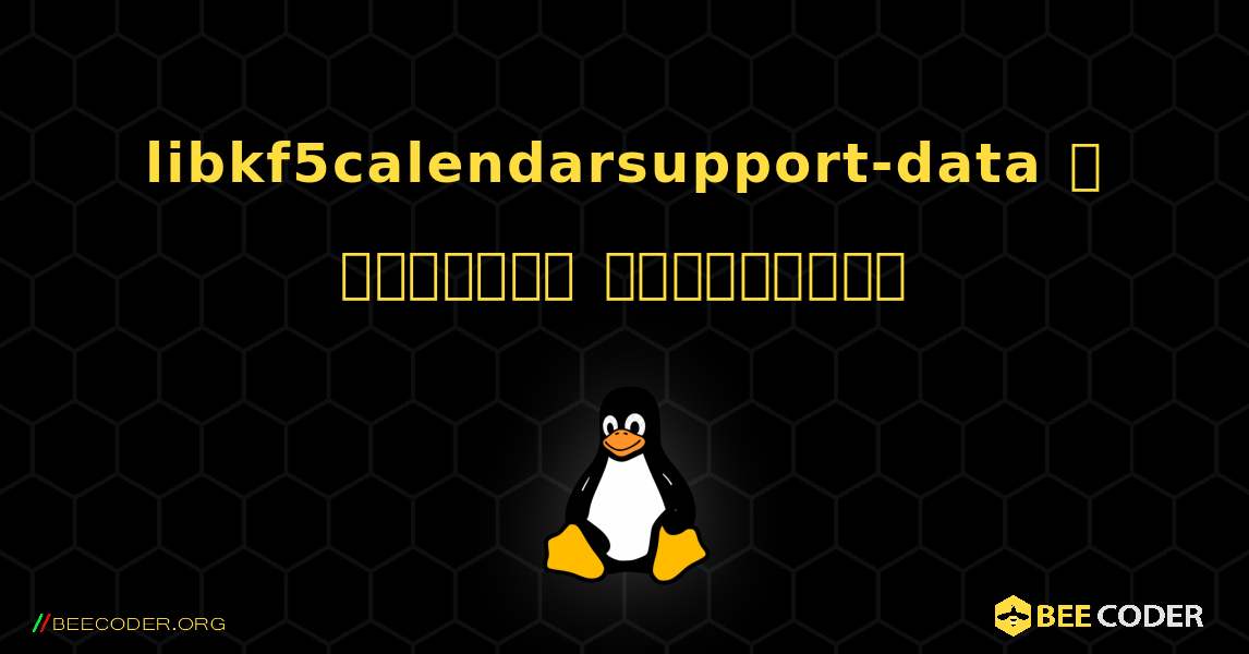 libkf5calendarsupport-data  ஐ எவ்வாறு நிறுவுவது. Linux