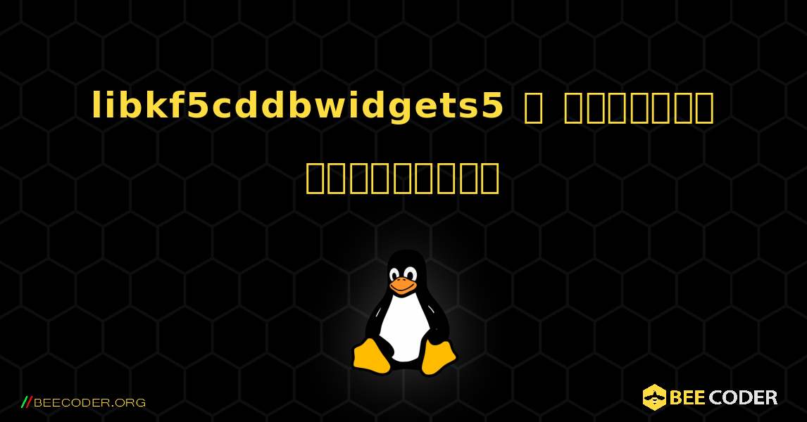 libkf5cddbwidgets5  ஐ எவ்வாறு நிறுவுவது. Linux