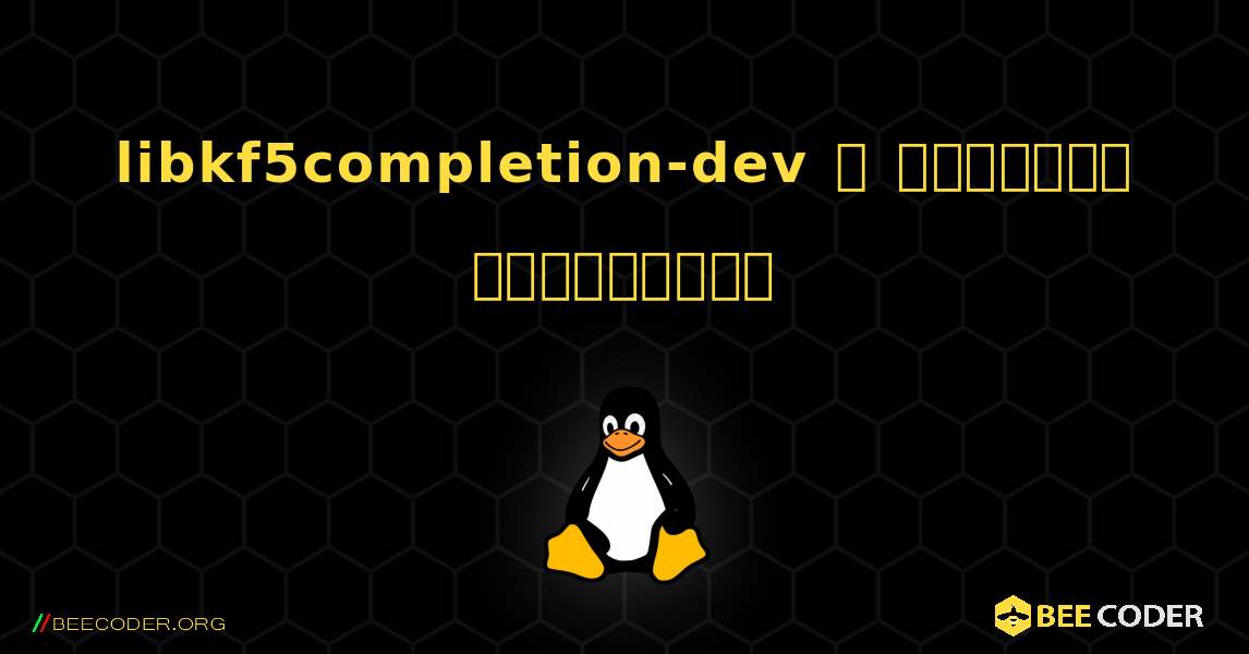 libkf5completion-dev  ஐ எவ்வாறு நிறுவுவது. Linux