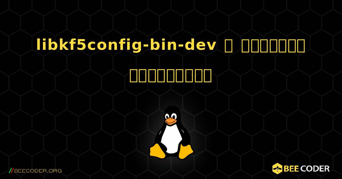 libkf5config-bin-dev  ஐ எவ்வாறு நிறுவுவது. Linux