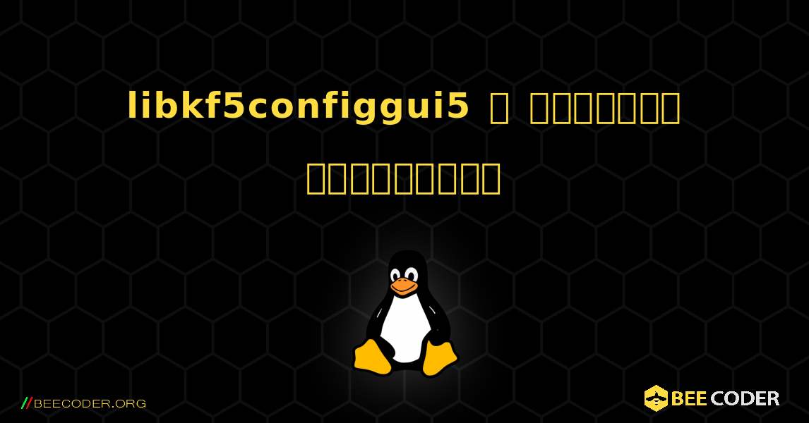 libkf5configgui5  ஐ எவ்வாறு நிறுவுவது. Linux