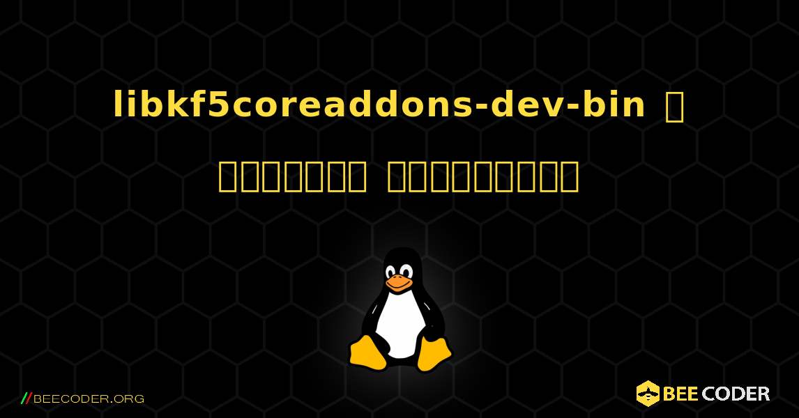 libkf5coreaddons-dev-bin  ஐ எவ்வாறு நிறுவுவது. Linux