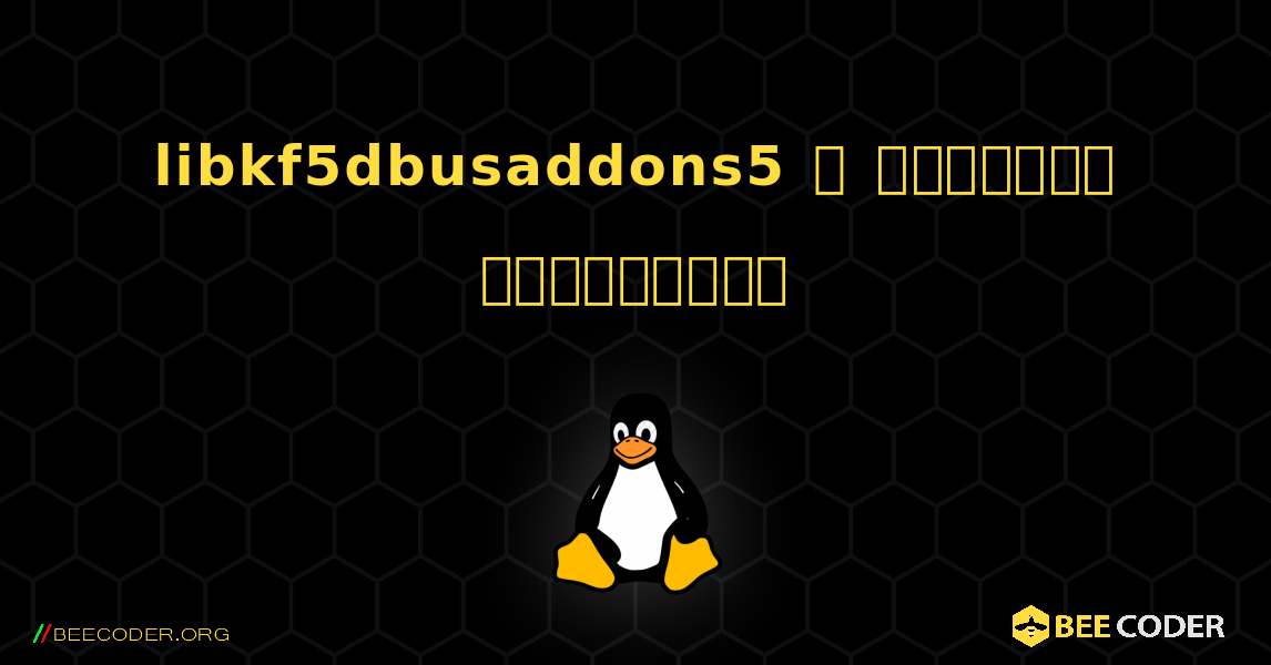 libkf5dbusaddons5  ஐ எவ்வாறு நிறுவுவது. Linux