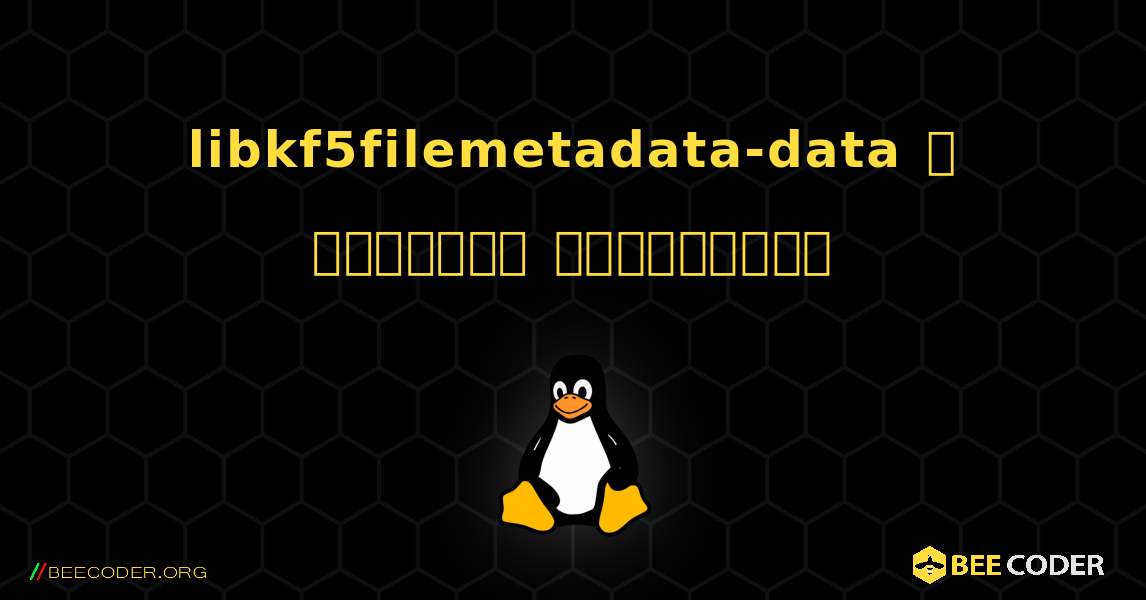 libkf5filemetadata-data  ஐ எவ்வாறு நிறுவுவது. Linux
