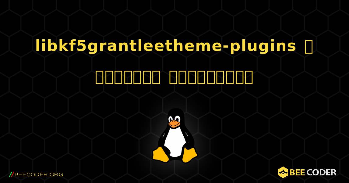 libkf5grantleetheme-plugins  ஐ எவ்வாறு நிறுவுவது. Linux