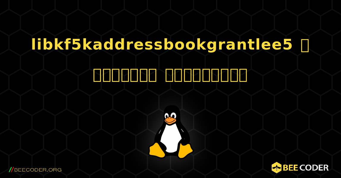 libkf5kaddressbookgrantlee5  ஐ எவ்வாறு நிறுவுவது. Linux