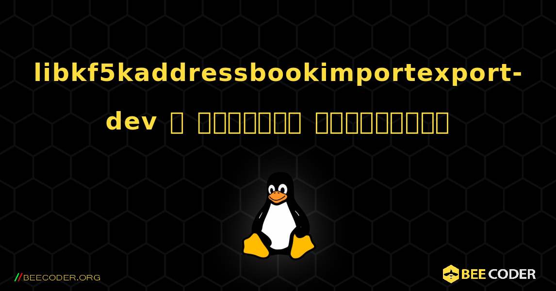 libkf5kaddressbookimportexport-dev  ஐ எவ்வாறு நிறுவுவது. Linux