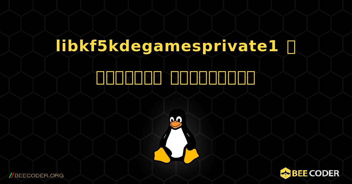libkf5kdegamesprivate1  ஐ எவ்வாறு நிறுவுவது. Linux