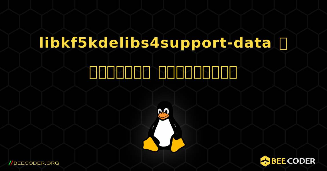 libkf5kdelibs4support-data  ஐ எவ்வாறு நிறுவுவது. Linux