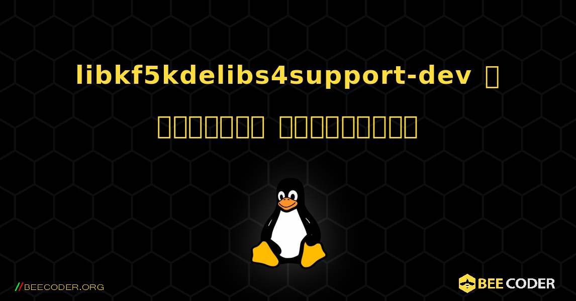 libkf5kdelibs4support-dev  ஐ எவ்வாறு நிறுவுவது. Linux