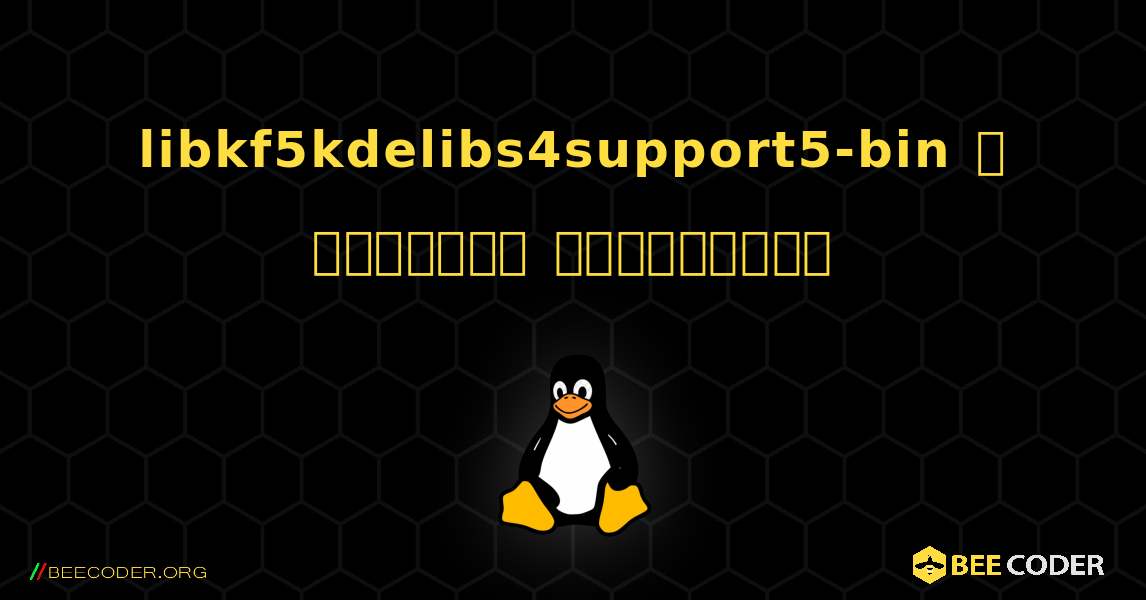 libkf5kdelibs4support5-bin  ஐ எவ்வாறு நிறுவுவது. Linux