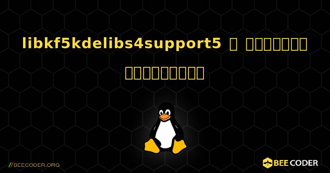 libkf5kdelibs4support5  ஐ எவ்வாறு நிறுவுவது. Linux