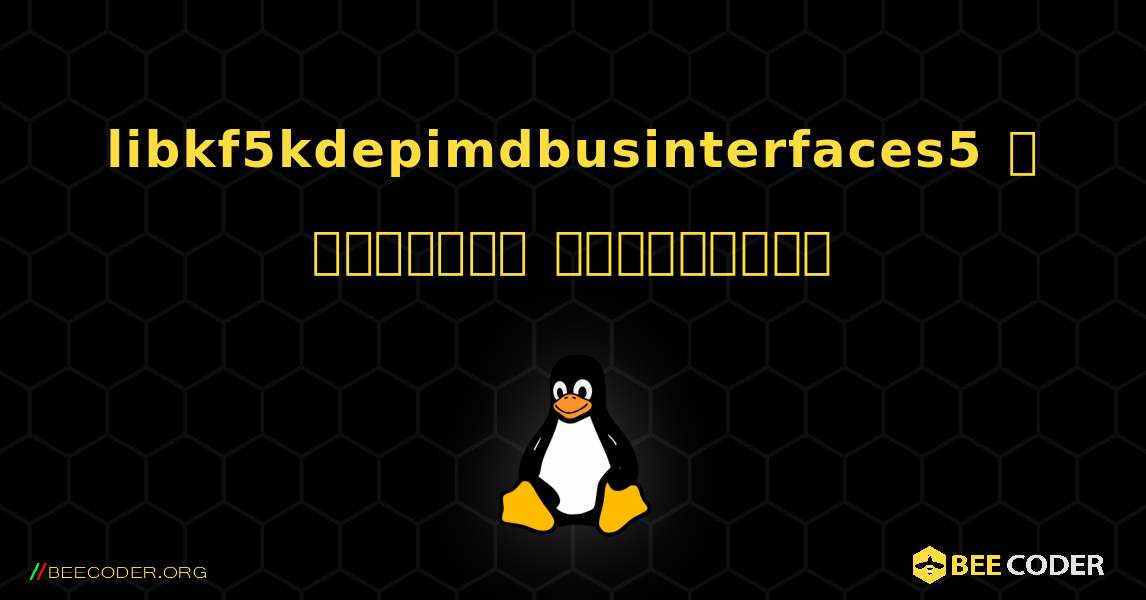 libkf5kdepimdbusinterfaces5  ஐ எவ்வாறு நிறுவுவது. Linux