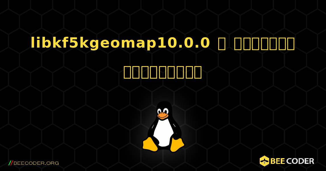 libkf5kgeomap10.0.0  ஐ எவ்வாறு நிறுவுவது. Linux