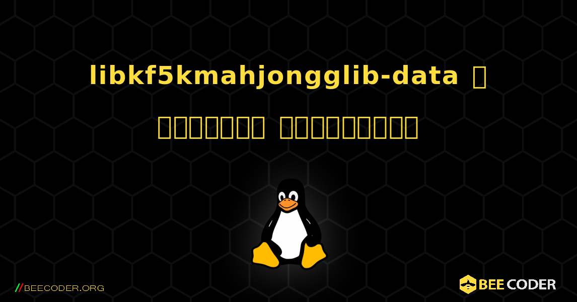 libkf5kmahjongglib-data  ஐ எவ்வாறு நிறுவுவது. Linux