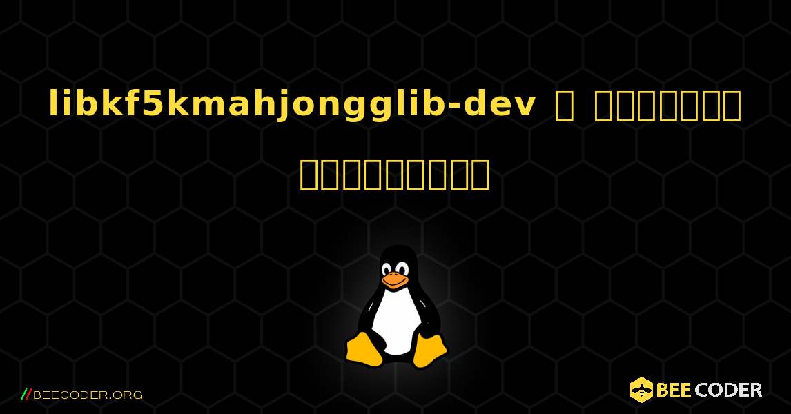 libkf5kmahjongglib-dev  ஐ எவ்வாறு நிறுவுவது. Linux