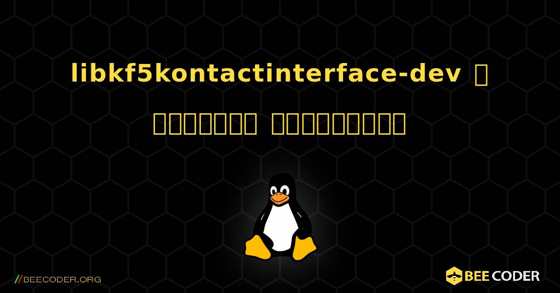 libkf5kontactinterface-dev  ஐ எவ்வாறு நிறுவுவது. Linux