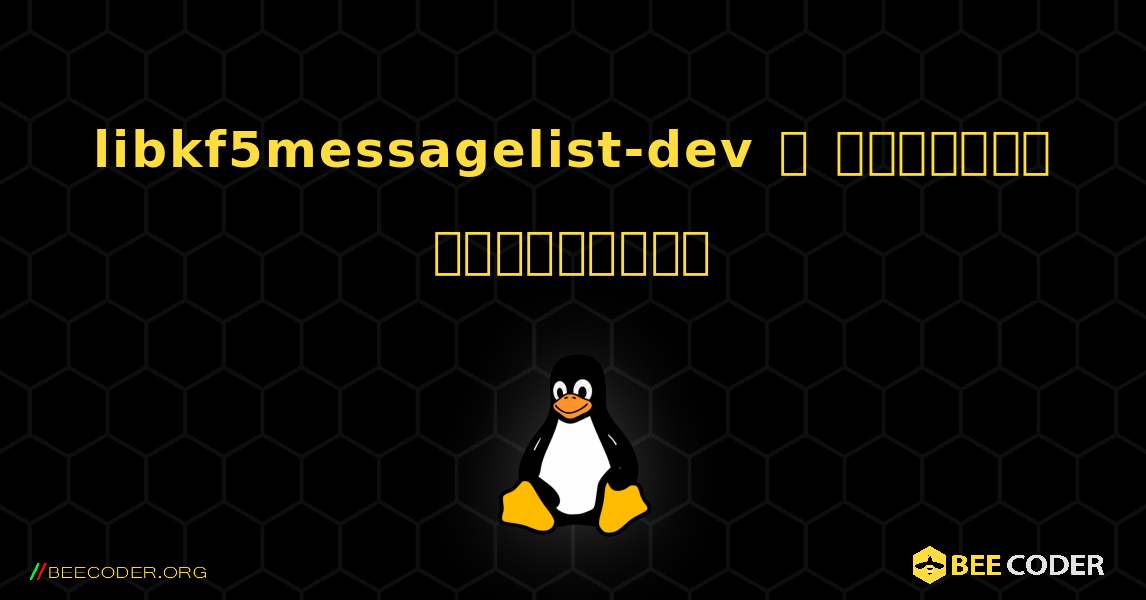 libkf5messagelist-dev  ஐ எவ்வாறு நிறுவுவது. Linux