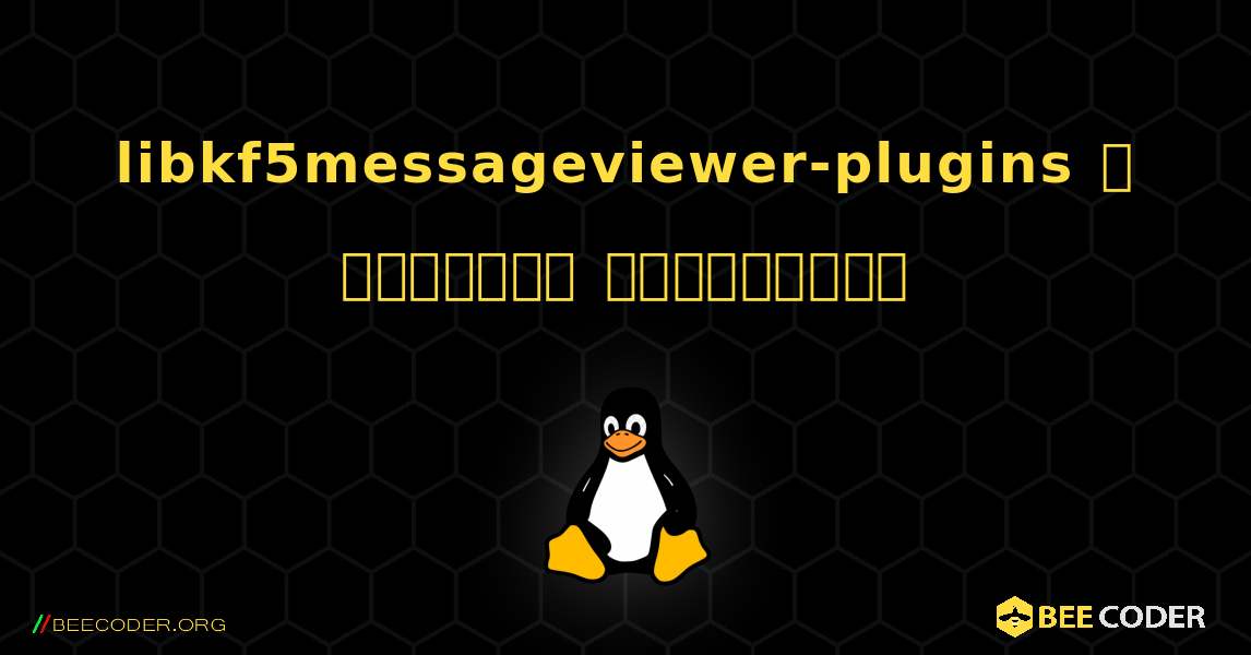 libkf5messageviewer-plugins  ஐ எவ்வாறு நிறுவுவது. Linux