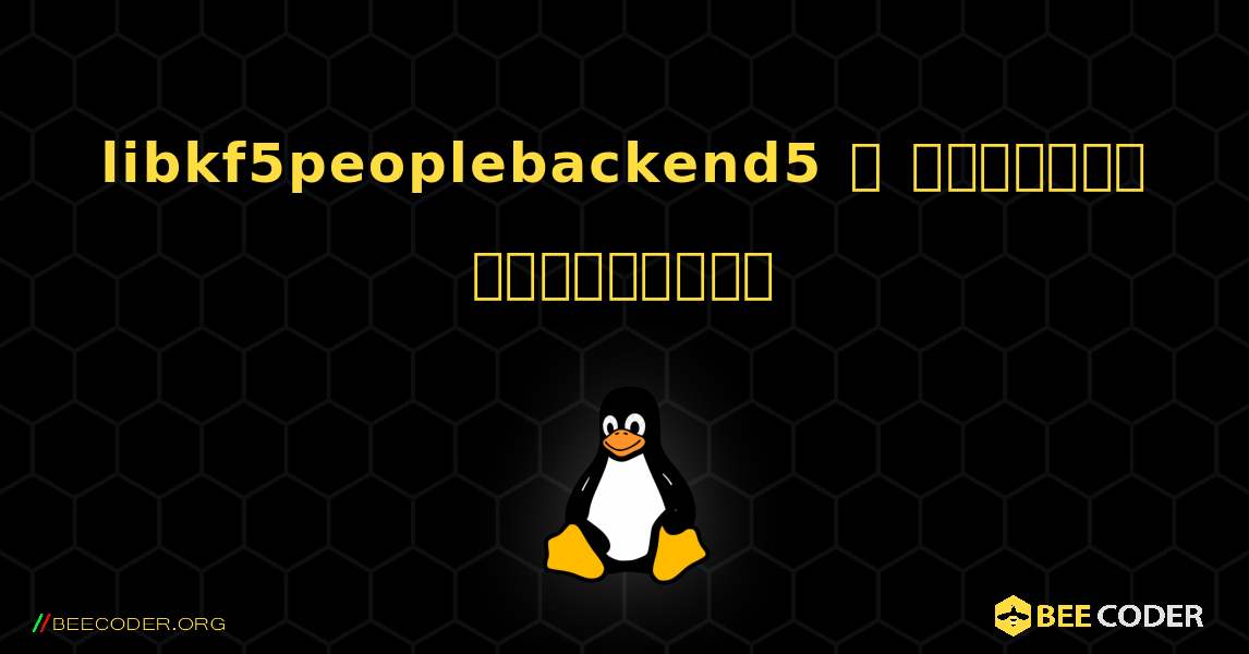 libkf5peoplebackend5  ஐ எவ்வாறு நிறுவுவது. Linux
