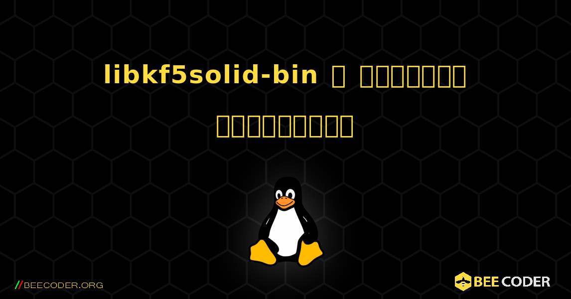 libkf5solid-bin  ஐ எவ்வாறு நிறுவுவது. Linux