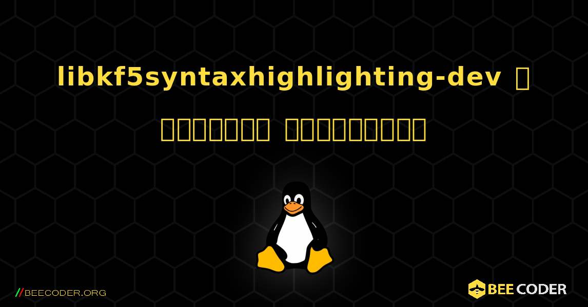 libkf5syntaxhighlighting-dev  ஐ எவ்வாறு நிறுவுவது. Linux