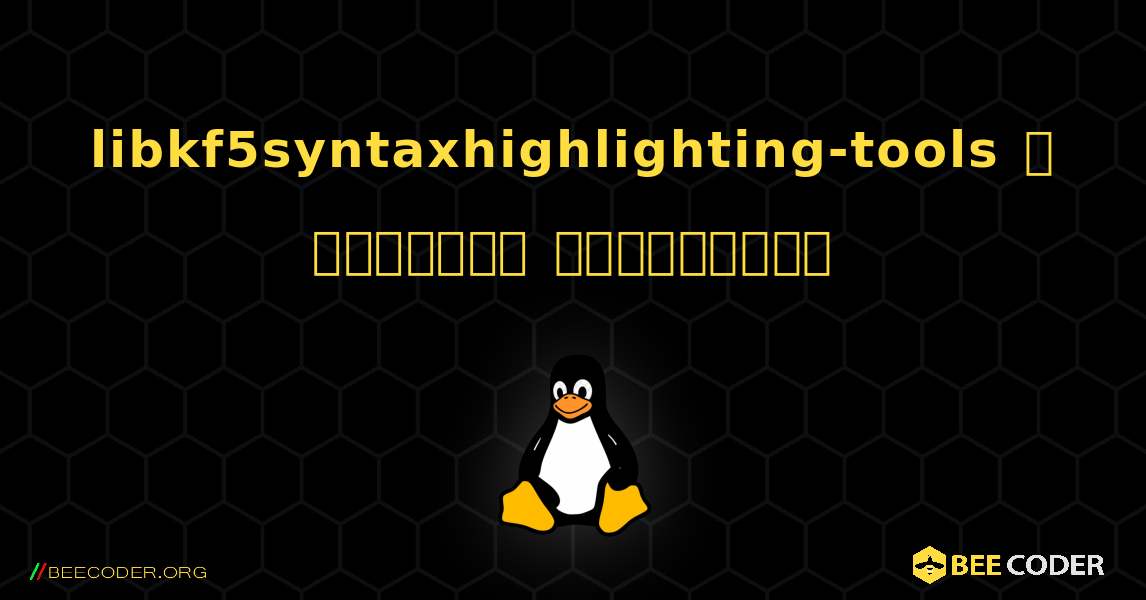 libkf5syntaxhighlighting-tools  ஐ எவ்வாறு நிறுவுவது. Linux