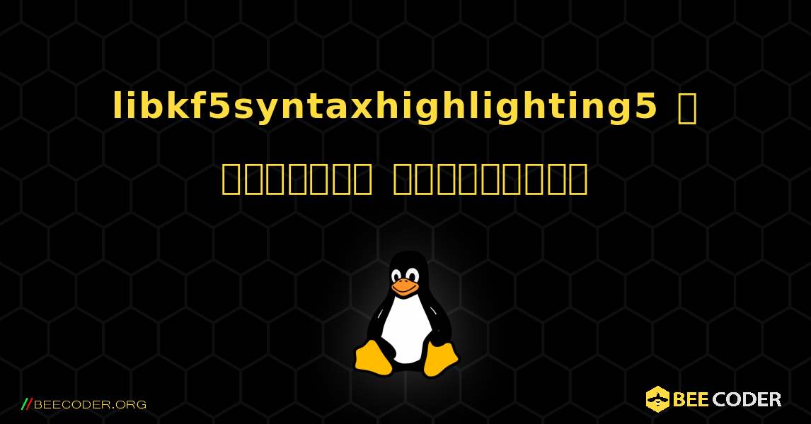libkf5syntaxhighlighting5  ஐ எவ்வாறு நிறுவுவது. Linux