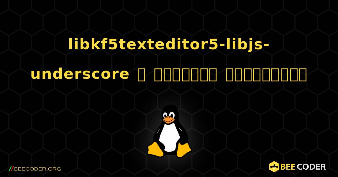 libkf5texteditor5-libjs-underscore  ஐ எவ்வாறு நிறுவுவது. Linux