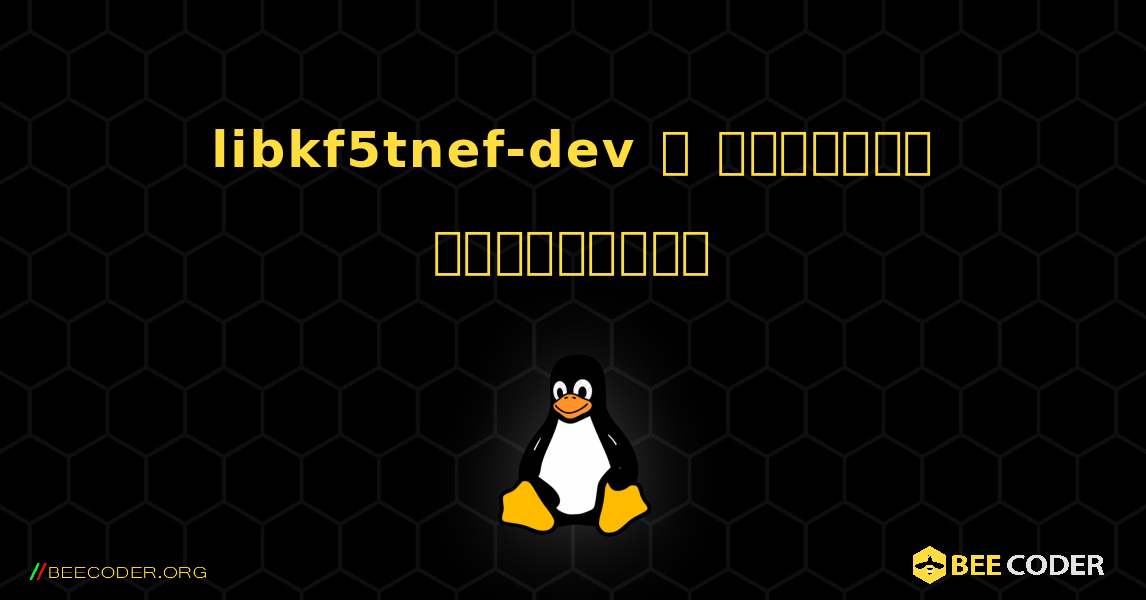 libkf5tnef-dev  ஐ எவ்வாறு நிறுவுவது. Linux