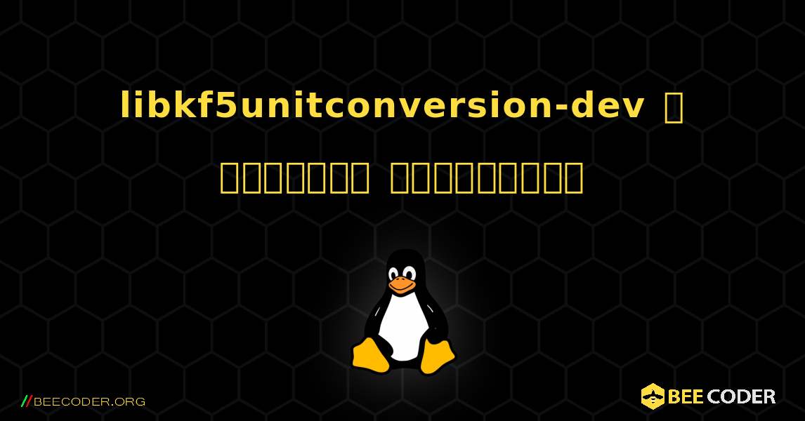 libkf5unitconversion-dev  ஐ எவ்வாறு நிறுவுவது. Linux
