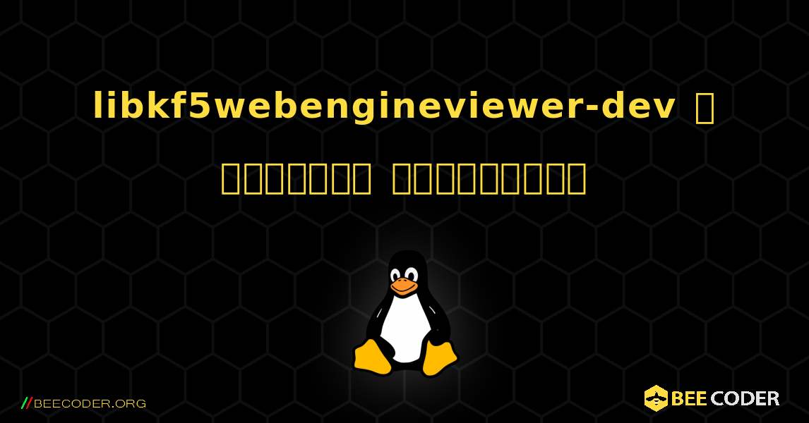 libkf5webengineviewer-dev  ஐ எவ்வாறு நிறுவுவது. Linux