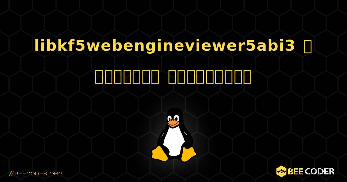 libkf5webengineviewer5abi3  ஐ எவ்வாறு நிறுவுவது. Linux