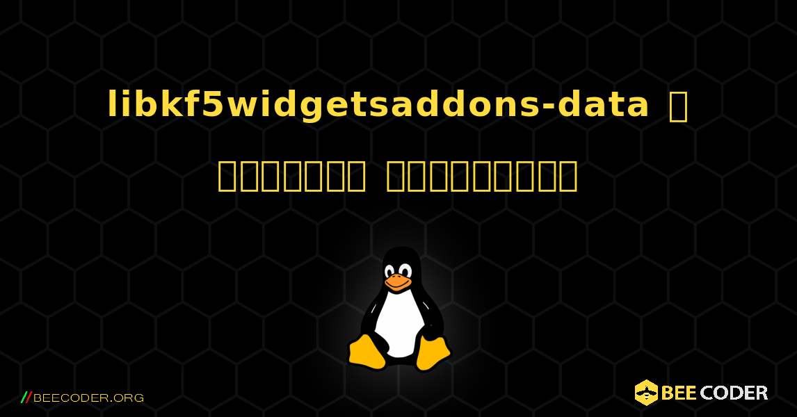 libkf5widgetsaddons-data  ஐ எவ்வாறு நிறுவுவது. Linux