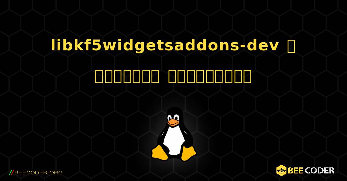 libkf5widgetsaddons-dev  ஐ எவ்வாறு நிறுவுவது. Linux