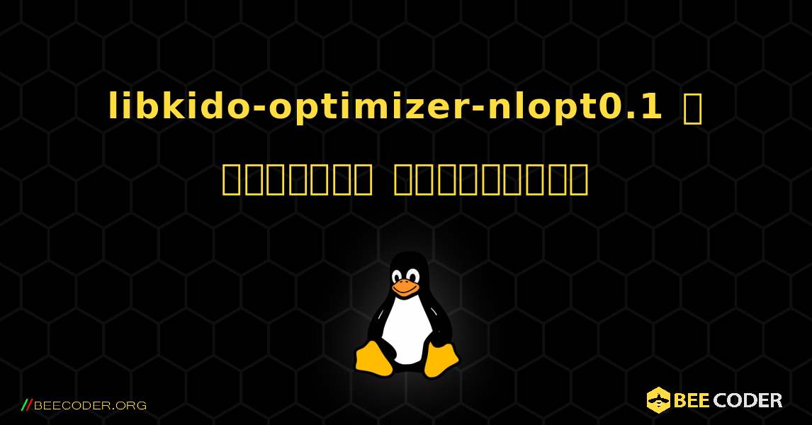 libkido-optimizer-nlopt0.1  ஐ எவ்வாறு நிறுவுவது. Linux