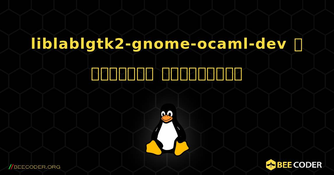 liblablgtk2-gnome-ocaml-dev  ஐ எவ்வாறு நிறுவுவது. Linux