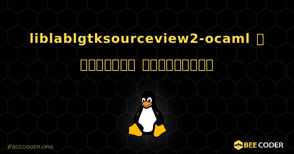 liblablgtksourceview2-ocaml  ஐ எவ்வாறு நிறுவுவது. Linux